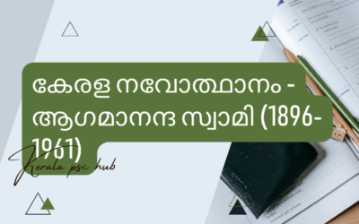 Agamananda Swami  | ആഗമാനന്ദ സ്വാമി (1896-1961)