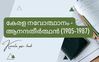 Ananthatheertan  | ആനന്ദതീർത്ഥൻ (1905-1987)