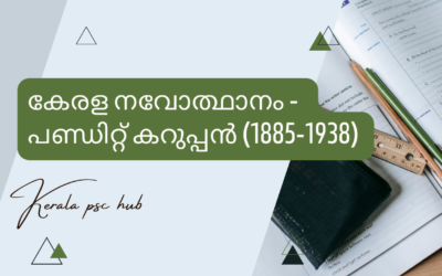 Pandit Karuppan  | പണ്ഡിറ്റ് കറുപ്പൻ (1885-1938)