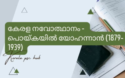 Poykayil Yohannan  | പൊയ്കയിൽ യോഹന്നാൻ (1879-1939)