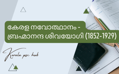 Brahmananda Sivayogi   | ബ്രഹ്മാനന്ദ ശിവയോഗി (1852-1929)